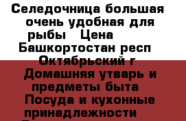 Селедочница большая- очень удобная для рыбы › Цена ­ 350 - Башкортостан респ., Октябрьский г. Домашняя утварь и предметы быта » Посуда и кухонные принадлежности   . Башкортостан респ.